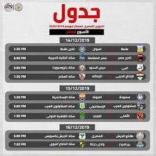 گروه a گروه b گروه c گروه d گروه e گروه f گروه g گروه h. Ø¨Ø§Ù„Ù…ÙˆØ§Ø¹ÙŠØ¯ ÙˆØ§Ù„Ù…Ù„Ø§Ø¹Ø¨ Ø¬Ø¯ÙˆÙ„ Ø§Ù„Ø¯ÙˆØ± Ø§Ù„Ø£ÙˆÙ„ Ù…Ù† Ø§Ù„Ø¯ÙˆØ±Ù‰ Ø§Ù„Ù…ØµØ±Ù‰ 2019 2020 Ø§Ù„ÙŠÙˆÙ… Ø§Ù„Ø³Ø§Ø¨Ø¹