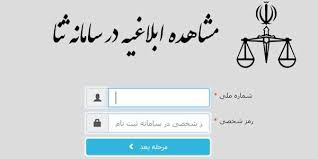 ابلاغ در دادرسی چگونه است؟ / تمایز میان ابلاغ واقعی و قانونی و جایگاه ابلاغ الکترونیکی در سامانه ثنا