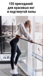 передача на 10 лет моложе фото до и после 100 Prisedanij Dlya Krasivyh Nog I Podtyanutoj Popy Prisedaniya Fitnes Odezhda 30 Dnej Prisedanij