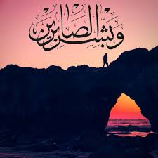 قرآن كريم آية وبشر الصابرين True Love Caligraphy Okay Gesture