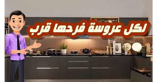 لكل عروسة فرحها قرب احدث تصميمات المطابخ العالمية 2021 Design Talk Show Broadway Shows