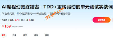 AI编程幻觉终结者–TDD+重构驱动的单元测试实战课|2026完结-92资源 ...