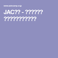 jacとは 一般社団法人 日本オートキャンプ協会 オートキャンプ 日本 グランピング