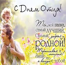Музыкальные поздравления с днем отца. Otkrytka Pozdravlenie S Dnem Otca