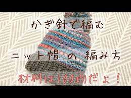 かぎ針で編む ニット帽の編み方 youtube かぎ針編み 帽子 編み図 かぎ針 帽子 手作り ニット帽