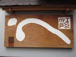 鰻屋さんの看板 おもろカッコイイ in 京都 看板 鰻 木の看板