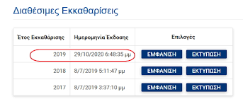 Σας ενημερώνουμε ότι αναρτήθηκαν οι εισφορές μαΐου 2018 των αγροτών, αυτοαπασχολούμενων και ελεύθερων επαγγελματιών. Ekka8arish Eisforwn Efka Etoys 2019 Anarth8hkan Ta Eidopoihthria