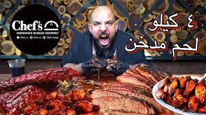 تحدي ٤ كيلو لحم مدخن Smoked Beef Challenge 4 Kilos Youtube