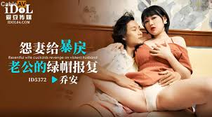 ID5372 怨妻給暴戾老公的綠帽報複喬安- 肉視頻,您的私人AV影院