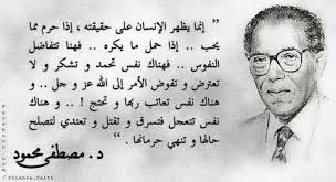 د مصطفي محمود حقيقه الانسان Good Life Quotes Words Quotes Celebration Quotes