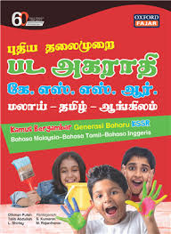Selain dari bahasa sanskrit, bahasa india yang lain turut menyerap masuk ke dalam bahasa melayu ialah bahasa tamil (bahasa golongan. Kamus Bergambar Generasi Baru Kssr Bahasa Malaysia Bahasa Inggeris Bahasa Tamil Oxford Fajar Resources For Schools Higher Education