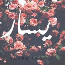 معنى اسم يسار مجلة رجيم