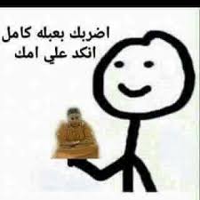 عبله كامل Funny Picture Quotes Funny Spongebob Memes Funny Science Jokes