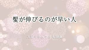 髪 が 伸びる の が 早い スピリチュアル