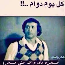 الحمدلله ع نعمة الدوام ابو 3 ايام ف الاسيووع Arabic Funny Funny Comments Funny Texts