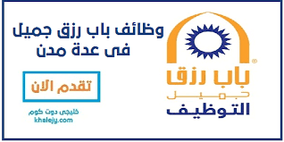 Pagesbusinesseslocal servicebusiness serviceemployment agencyrecruiterباب رزق جميل. Ø¨Ø§Ø¨ Ø±Ø²Ù‚ Ø¬Ù…ÙŠÙ„ Ù„Ù„ØªÙˆØ¸ÙŠÙ ÙˆØ¸Ø§Ø¦Ù Ø´Ø§ØºØ±Ø© Ø¨Ø§Ù„Ø´Ø±Ù‚ÙŠØ© Ø±Ø§ØªØ¨ 8000 Ø±ÙŠØ§Ù„