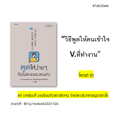 [รีวิว + สปอย] หนังสือ: พูดให้ง่ายๆ คือไม้ตายของคนเก่ง | by Mos Noppadol  Rattanawisadrat | BookTH | Medium