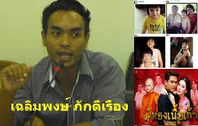 วันเฉลิม ทองเนื้อเก้า lovedhamma วันที่ 19 เม.ย. à¹€à¸§à¸— à¸— à¸¨à¸™ à¸Š à¸§ à¸•à¸ˆà¸£ à¸‡à¸¢ à¸‡à¸à¸§ à¸²à¸¥à¸°à¸„à¸£ à¹€à¸‰à¸¥ à¸¡à¸žà¸‡à¸© à¸„ à¹€à¸— à¸¢à¸š à¸§ à¸™à¹€à¸‰à¸¥ à¸¡ à¹à¸« à¸‡ à¸—à¸­à¸‡à¹€à¸™ à¸­à¹€à¸ à¸²