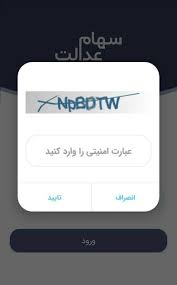 برای پیگیری سهام عدالت با کد ملی در سامانه سهام عدالت چه کارایی باید انجام بدهیم؟. Ù†Ø­ÙˆÙ‡ Ø§Ø³ØªØ¹Ù„Ø§Ù… Ùˆ Ù…Ø´Ø§Ù‡Ø¯Ù‡ Ø¯Ø§Ø±Ø§ÛŒÛŒ Ø³Ù‡Ø§Ù… Ø¹Ø¯Ø§Ù„Øª Ø¨Ø§ Ú©Ø¯ Ù…Ù„ÛŒ Ø±Ø§Ù‡Ù†Ù…Ø§ÛŒ ØªØµÙˆÛŒØ±ÛŒ Ø´Ù‡Ø±Ø¢Ø±Ø§Ù†ÛŒÙˆØ²