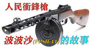人民沖鋒槍，波波沙（PPSh-41）沖鋒槍的故事- YouTube