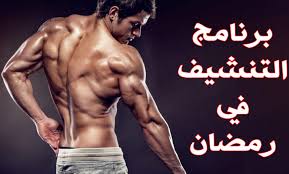 Maybe you would like to learn more about one of these? Ø¨Ø±Ù†Ø§Ù…Ø¬ Ø§Ù„ØªÙ†Ø´ÙŠÙ ÙÙŠ Ø±Ù…Ø¶Ø§Ù† Ø¨ÙŠÙ† 1500 Ø¥Ù„Ù‰ 2000 Ø³Ø¹Ø±Ø© Ø­Ø±Ø§Ø±ÙŠØ©