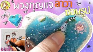 diy พวงก ญแจลาวา ซ อนร ป พ หม น ก บแม หญ งการะเกด บ บเล นได