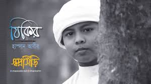 Astaghfirullah robbal baroya we collect a huge database of video content for each person, regardless of country of residence. Liked On Youtube Zikir á´´á´° By Hassan Arib à¦¸à¦¬à¦ªà¦¨à¦¸à¦¡ à¦¸à¦¸à¦•à¦¤à¦• à¦«à¦°à¦® Singer Youtube Songs