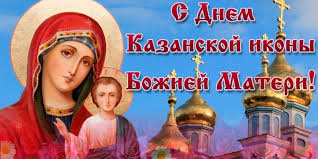 Jun 18, 2021 · (рим. Den Kazanskoj Ikony Bozhiej Materi 2018 Vse Chto Nuzhno Znat Ob Prazdnike 4 Noyabrya Telegraf