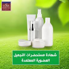 ‫شهادة مستحضرات التجميل العضوية المعتمدة - OSS Middle East Certification‬‎