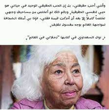 تُمسِكُ الدكتورة «نوال السعداوي» مِشْرطَها لا لِتُجرِيَ به عمليةً جراحيةً لمريضتِها، بل لِتُشرِّحَ مشاعرَ المرأةِ لتَعرفَ كيفَ تُحِب، وكيفَ يُدمَّرُ هذا الحبُّ على صخرةِ المجتمعِ الذكوري. Ø§Ù„Ø¯ÙƒØªÙˆØ±Ø© Ù†ÙˆØ§Ù„ Ø§Ù„Ø³Ø¹Ø¯Ø§ÙˆÙŠ Posts Facebook