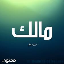 ٤ أسماء ذكور تبدأ بحرف الميم. Ù…Ø¹Ù†Ù‰ Ø§Ø³Ù… Ù…Ø§Ù„Ùƒ Ø¨Ø§Ù„ØªÙØµÙŠÙ„ Malk Ù…ÙˆÙ‚Ø¹ Ù…Ø­ØªÙˆÙ‰