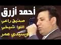 نحن في الحرب أسود download. Ø£Ø­Ù…Ø¯ Ø£Ø²Ø±Ù‚ Mp3