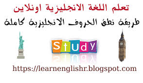 تعلم اللغة الانجليزية أونلاين قواعد نطق الحروف الانجليزية من حرف الـ A الي حرف Z