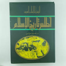 يقع الكتاب في جزئين، يحدثنا الدكتور مؤنس في الجزء الأول من موسوعته حول الطبيعة الجغرافية للأندلس. Ø£Ø·Ù„Ø³ ØªØ§Ø±ÙŠØ® Ø§Ù„Ø¥Ø³Ù„Ø§Ù… Ø¯ Ø­Ø³ÙŠÙ† Ù…Ø¤Ù†Ø³ 6224191292134 Amazon Com Books