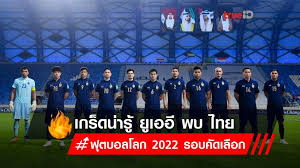 ไฮไลท์เต็ม ยูเออี vs ไทย ฟุตบอลโลก 2018 รอบคัดเลือก Ip85ue1zbyyyem