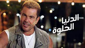 Check spelling or type a new query. Amr Diab El Donia El Helwa Ø¹Ù…Ø±Ùˆ Ø¯ÙŠØ§Ø¨ Ø§Ù„Ø¯Ù†ÙŠØ§ Ø§Ù„Ø­Ù„ÙˆØ© Youtube