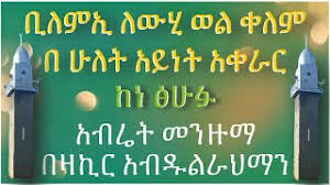 ኢማሙ ሺሊላ አዲስ ገራሚ መንዙማ በ ማዲህ አብዱልከሪም እና ማዲህ ኢብራሂም imamu shilila new … áˆºáˆŠáˆ‹ á‰áŒ¥á‰¡áˆ áŠ á‰¥áˆ¬á‰² áŠ¢áˆ›áˆ™ áˆºáˆŠáˆ‹ áŒŒá‰³á‹¬ áˆºáˆŠáˆ‹ á‹¨á‰ƒáŒ¥á‰£áˆ¬ áˆ€á‹µáˆ« áˆ˜áŠ•á‹™áˆ› Dana Records áˆ«áˆáˆ³ Ramsa Media Anara S Album