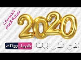 خصومات نهاية العام من شوار بيتك كل ما يحتاجه المنزل العصري