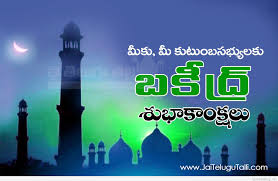 Wish you a happy eid and may this festival bring abundant joy and happiness in your life! Happy Eid Ul Adha Greetings And Images Telugu Happy Bakri Eid Wishes And Hd Wallpapers 2015