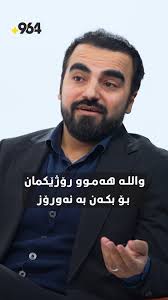 "لە سەردەمی عەلی کوڕی ئەبوتالیب لە مەدینە جەژنی نەورۆز کراوەتەوە", کوردۆ  شابان میوانی دەرزی و داوەو دەڵیت، "هەمیشە بە دوای بیانووەکی ئایینی دەگەڕێین  تا ئەو شتانەی هەمانە قەدەغەیان بکەین."