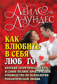 книга как влюбить в себя любого лейл лаундес читать онлайн Lejl Laundes Kak Vlyubit V Sebya Lyubogo Kratkij Teoreticheskij Kurs I Samoe Polnoe Prakticheskoe Rukovodstvo Po Psihologii Romanticheskoj Lyubvi Chitat Onlajn Polnostyu Litres