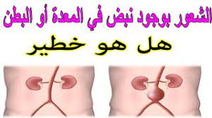 نبض في البطن ماذا يعني youtube