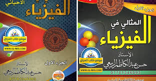 ملزمة الفيزياء المثالي 2019 السادس العلمي Computer Electronic Products