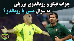 Check spelling or type a new query. ÙÛŒÚ¯Ùˆ Ù¾Ø§Ø³Ø® Ø±ÙˆÙ†Ø§Ù„Ø¯ÙˆÛŒ Ø¨Ø±Ø²ÛŒÙ„ÛŒ Ø±Ùˆ Ø¯Ø± Ù…ÙˆØ±Ø¯ Ù…Ø³ÛŒ Ø¨Ù‡ØªØ± Ø§Ø³Øª ÛŒØ§ Ø±ÙˆÙ†Ø§Ù„Ø¯Ùˆ Ù¾Ø§Ø³Ø® Ø¯Ø§Ø¯ Youtube