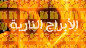 الأبراج النارية في عناصر الابراج الحمل الأسد القوس