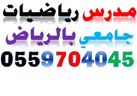 مدرس رياضيات جامعة الامام بالرياض 0559704045 مدرس رياضيات جامعة الملك سعود بالرياض مدرس رياضيات جامعة شقراء بالرياض مدرس رياضيات Movie Posters Logos Poster