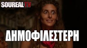 Για νοημοσύνη σημαίνει καταλάβεις ότι όλα όσα, συναντούμε, μπορούσαν. Survivor Panhgyrismoi Pistolia Kontra Triantafylloy James Xamos Youtube