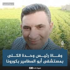 نقابة أطباء البحيرة تنعى رئيس وحدة الكلى بمستشفى أبوالمطامير إبراهيم حنفى  عبدالمنعم الذي توفي إثر إصابته بفيروس كورونا