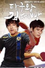 탁구왕 김제빵 / / lv. ì œë¹µì™• ê¹€íƒêµ¬ ë‚˜ë¬´ìœ„í‚¤