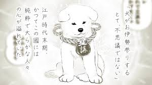 「犬 伊勢参り」の画像検索結果